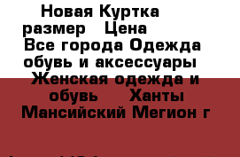 Новая Куртка 46-50размер › Цена ­ 2 500 - Все города Одежда, обувь и аксессуары » Женская одежда и обувь   . Ханты-Мансийский,Мегион г.